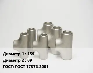 Тройник стальной 159 -89 ГОСТ: ГОСТ 17376-2001